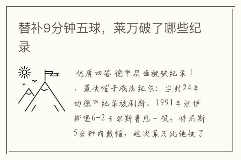 替补9分钟五球,莱万破了哪些纪录