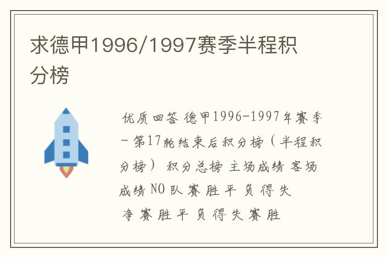 求德甲1996/1997赛季半程积分榜