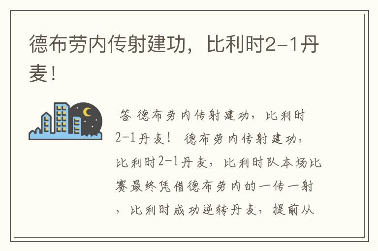 德布劳内传射建功,比利时2-1丹麦!