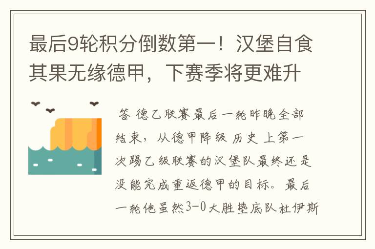 最后9轮积分倒数第一!汉堡自食其果无缘德甲,下赛季将更难升级