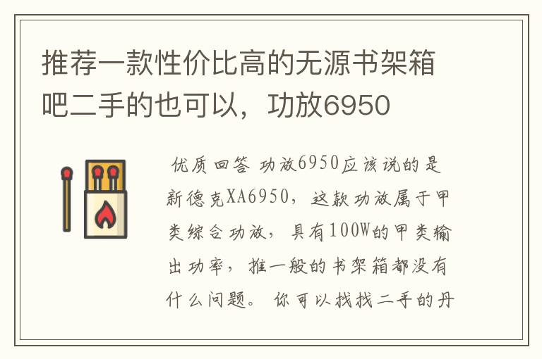 推荐一款性价比高的无源书架箱吧二手的也可以,功放6950
