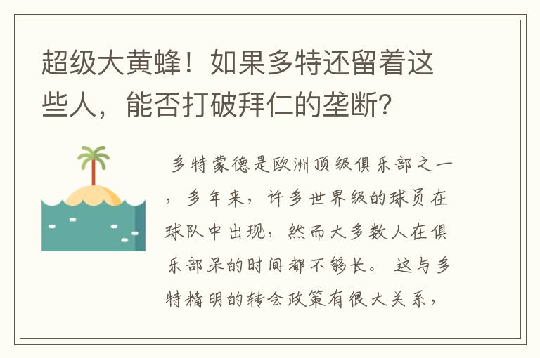 超级大黄蜂!如果多特还留着这些人,能否打破拜仁的垄断?