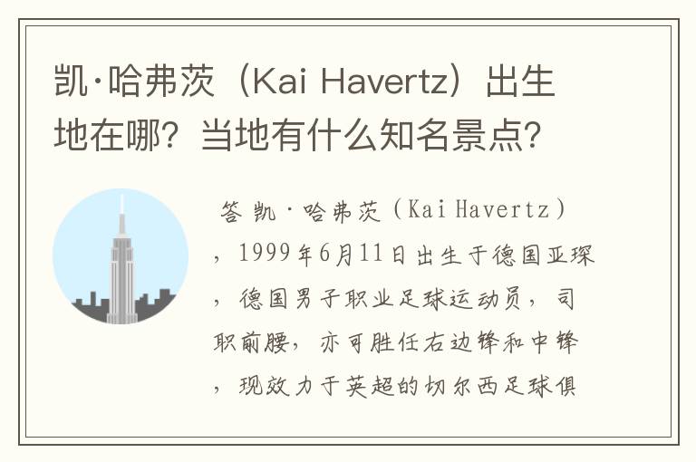 凯·哈弗茨（Kai Havertz）出生地在哪？当地有什么知名景点？