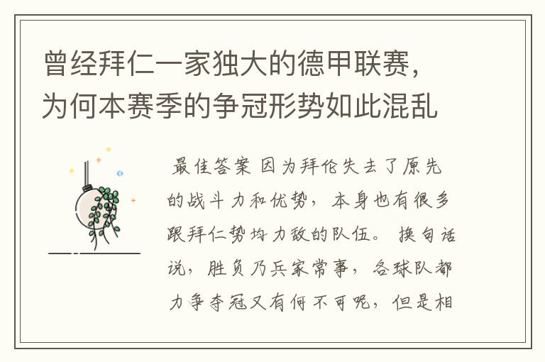 曾经拜仁一家独大的德甲联赛,为何本赛季的争冠形势如此混乱?