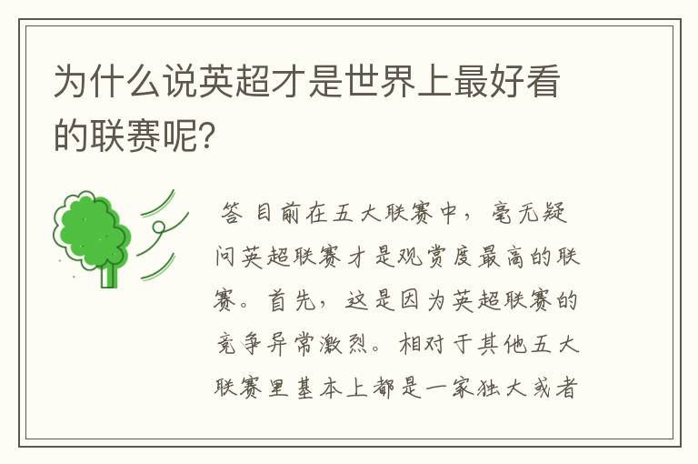 为什么说英超才是世界上最好看的联赛呢?