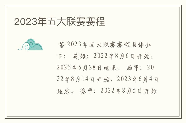 2023年五大联赛赛程