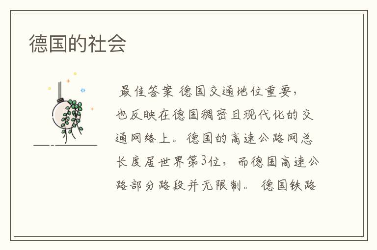 德国的社会