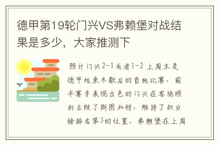 德甲第19轮门兴VS弗赖堡对战结果是多少,大家推测下