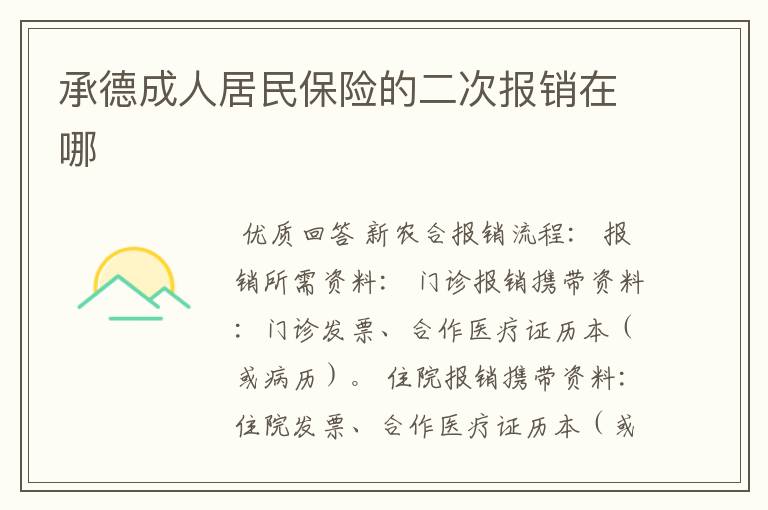 承德成人居民保险的二次报销在哪