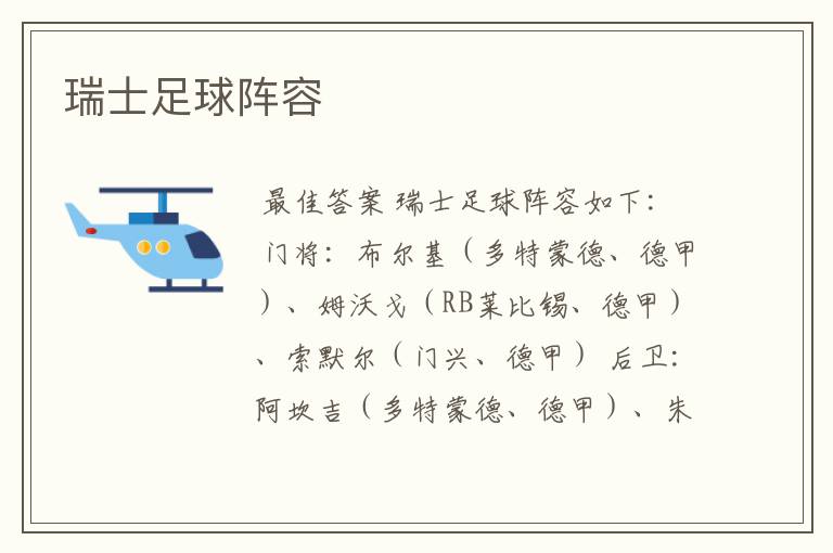 瑞士足球阵容