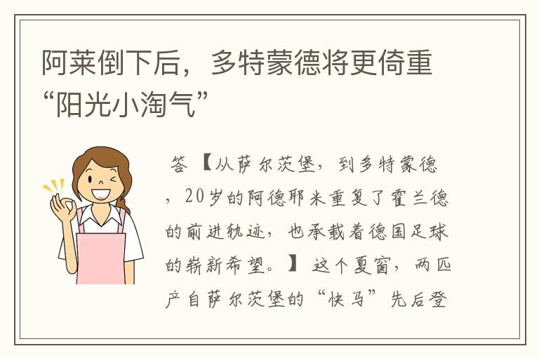 阿莱倒下后,多特蒙德将更倚重“阳光小淘气”