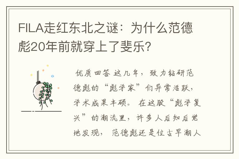 FILA走红东北之谜:为什么范德彪20年前就穿上了斐乐?