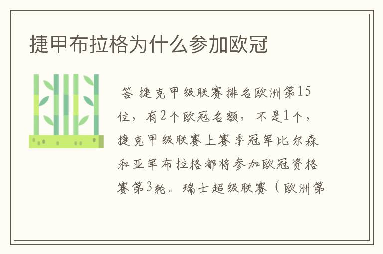 捷甲布拉格为什么参加欧冠