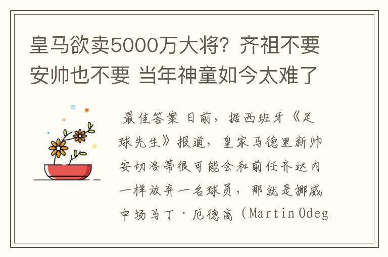 皇马欲卖5000万大将?齐祖不要安帅也不要 当年神童如今太难了
