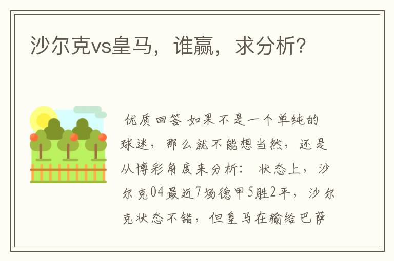 沙尔克vs皇马,谁赢,求分析?