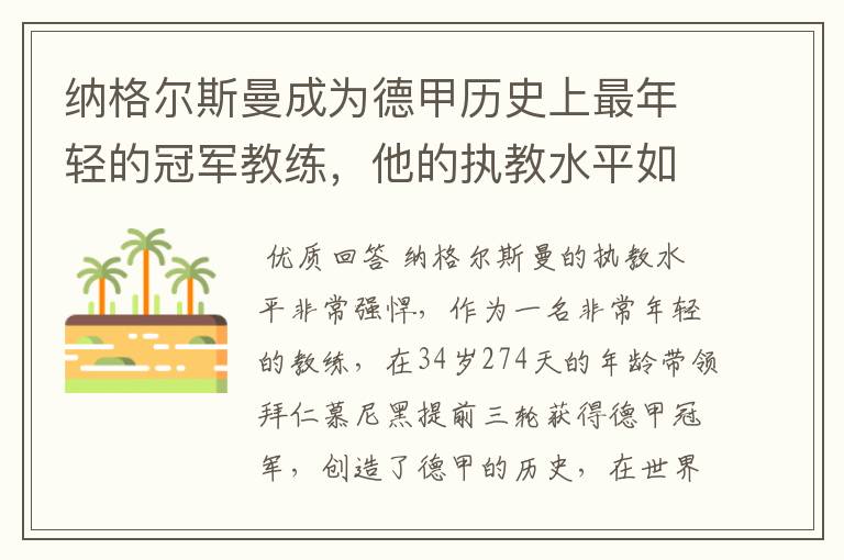纳格尔斯曼成为德甲历史上最年轻的冠军教练,他的执教水平如何?