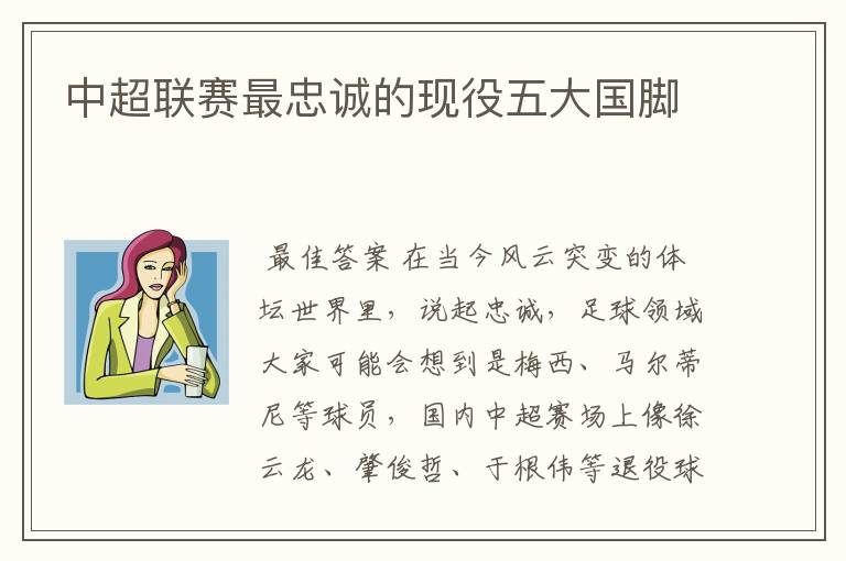 中超联赛最忠诚的现役五大国脚