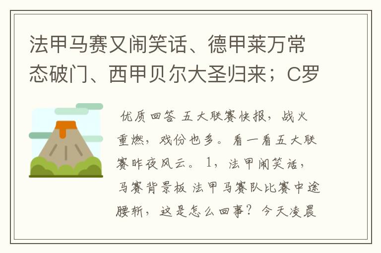 法甲马赛又闹笑话、德甲莱万常态破门、西甲贝尔大圣归来;C罗无