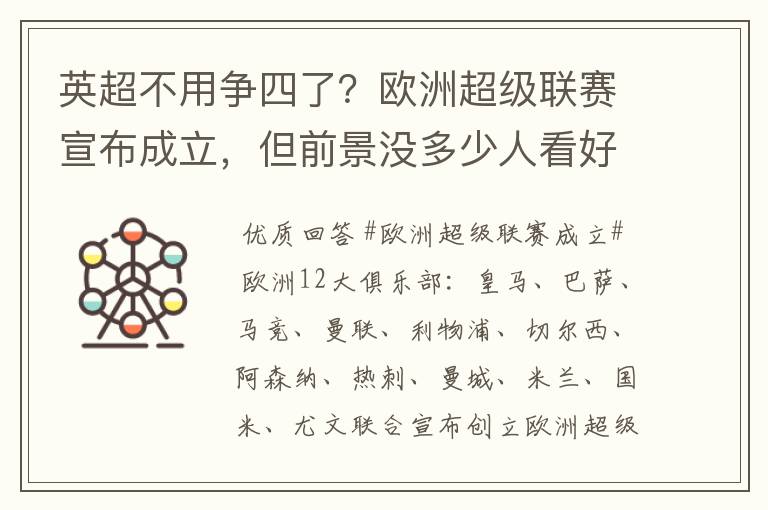 英超不用争四了?欧洲超级联赛宣布成立,但前景没多少人看好
