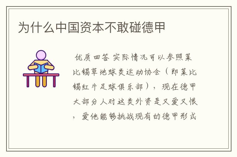 为什么中国资本不敢碰德甲