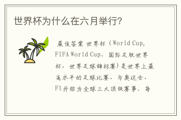 世界杯为什么在六月举行？