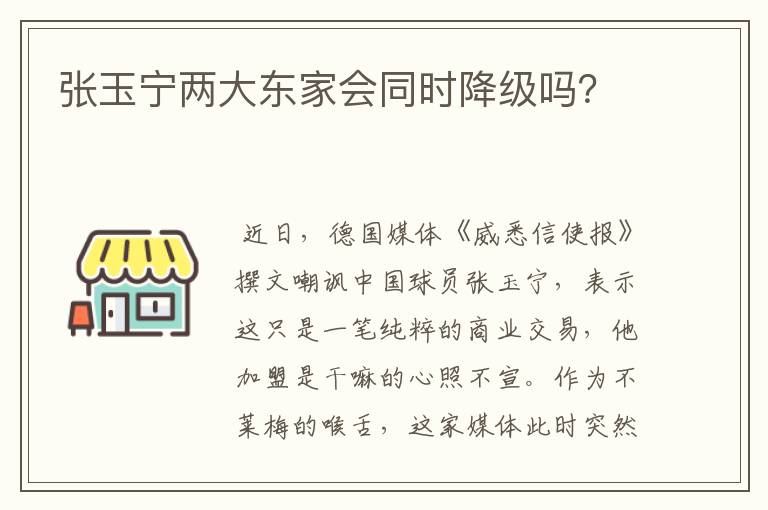 张玉宁两大东家会同时降级吗?