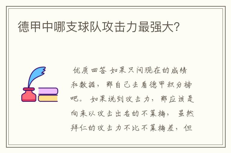 德甲中哪支球队攻击力最强大?