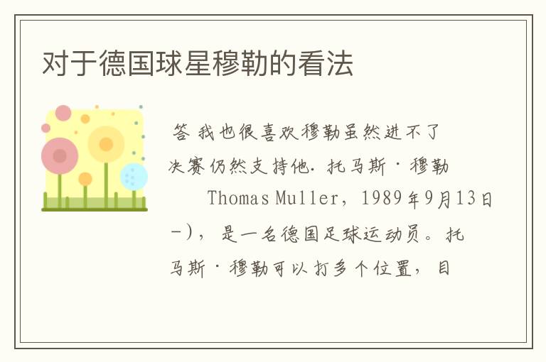 对于德国球星穆勒的看法