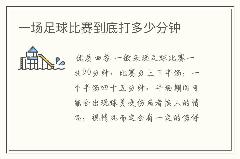 一场足球比赛到底打多少分钟
