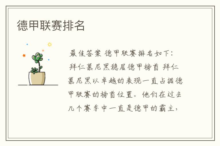 德甲联赛排名