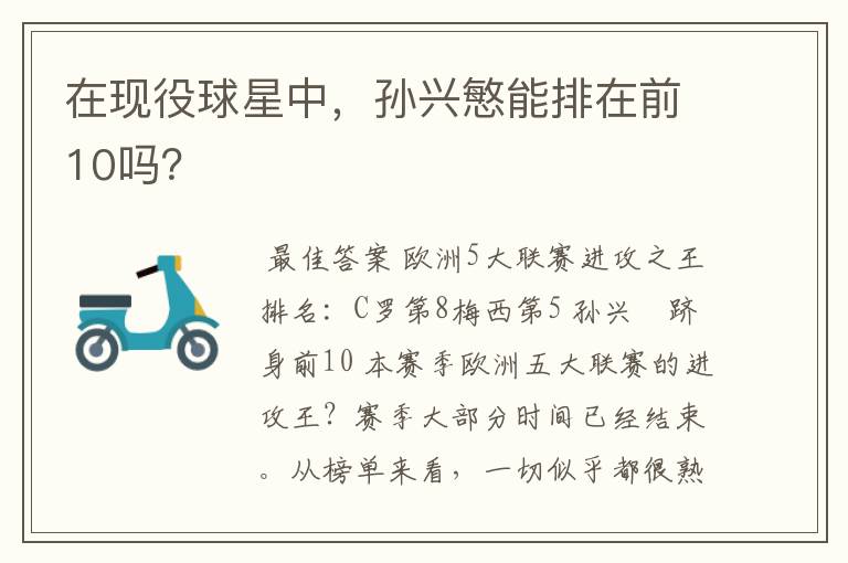 在现役球星中,孙兴慜能排在前10吗?
