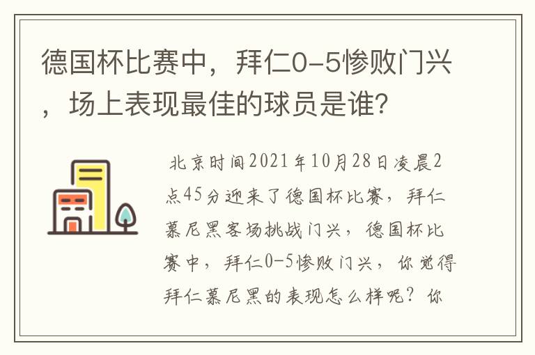 德国杯比赛中,拜仁0-5惨败门兴,场上表现最佳的球员是谁?
