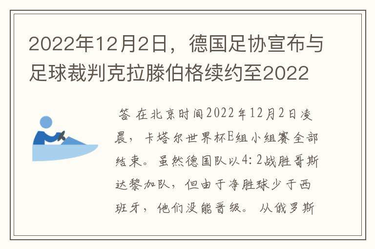 2022年12月2日,德国足协宣布与足球裁判克拉滕伯格续约至2022年。