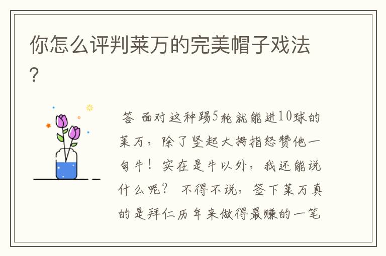 你怎么评判莱万的完美帽子戏法?