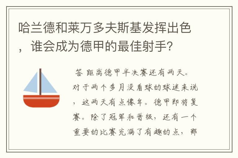 哈兰德和莱万多夫斯基发挥出色,谁会成为德甲的最佳射手?