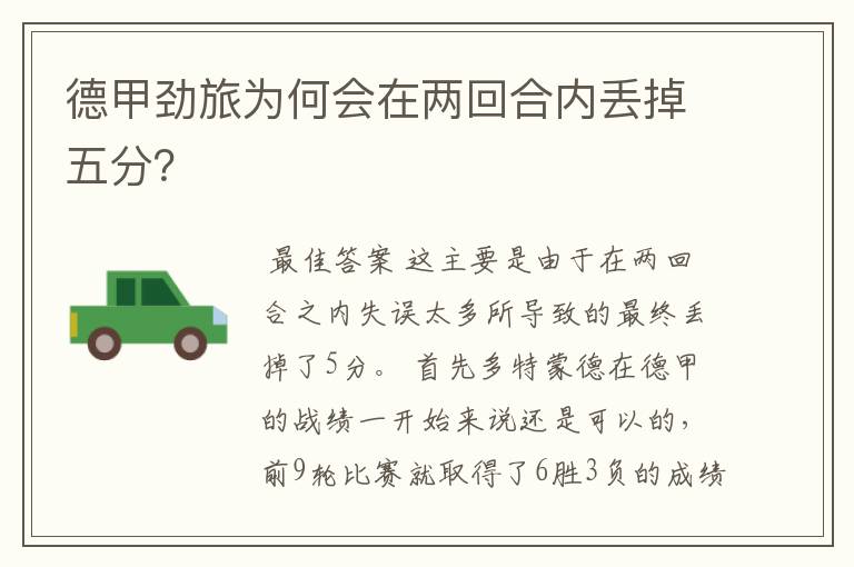 德甲劲旅为何会在两回合内丢掉五分?