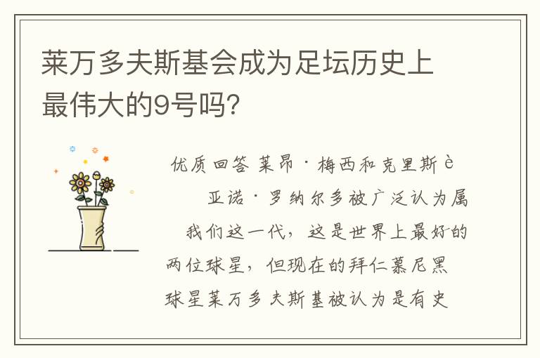 莱万多夫斯基会成为足坛历史上最伟大的9号吗?