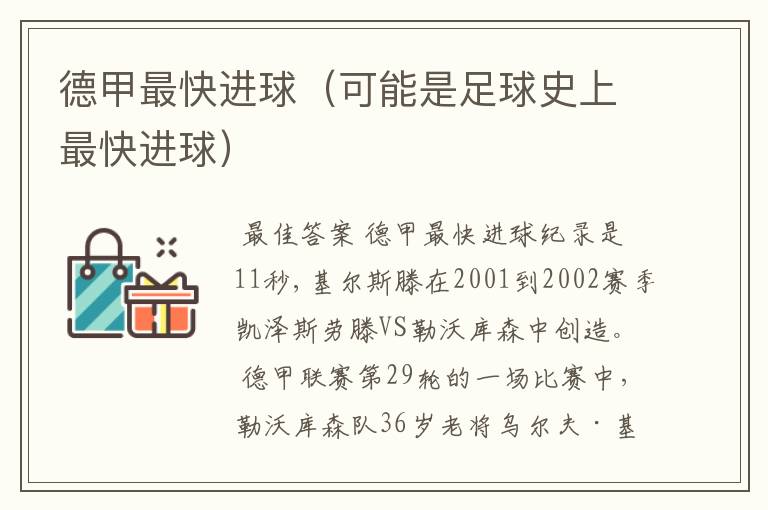 德甲最快进球(可能是足球史上最快进球)