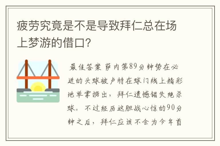 疲劳究竟是不是导致拜仁总在场上梦游的借口?