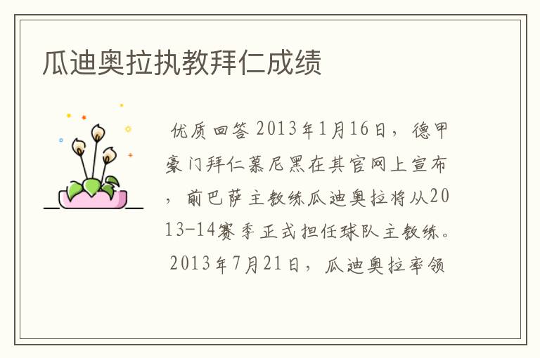瓜迪奥拉执教拜仁成绩