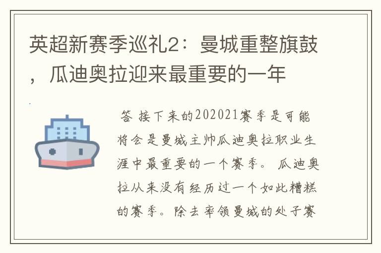 英超新赛季巡礼2:曼城重整旗鼓,瓜迪奥拉迎来最重要的一年