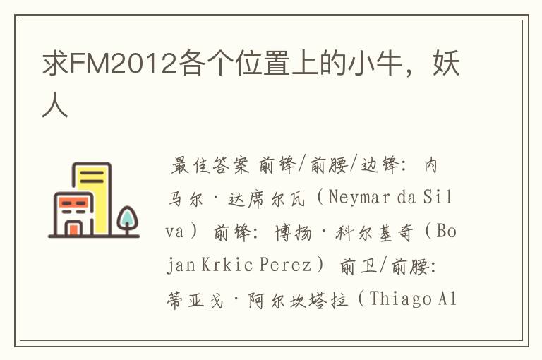 求FM2012各个位置上的小牛,妖人