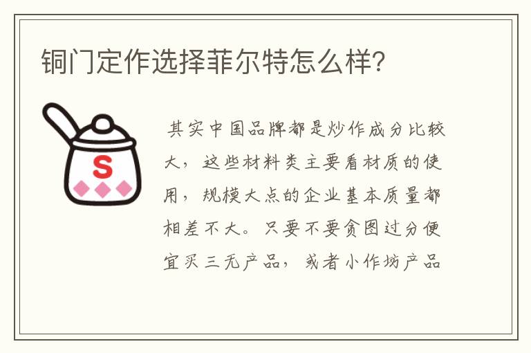 铜门定作选择菲尔特怎么样?