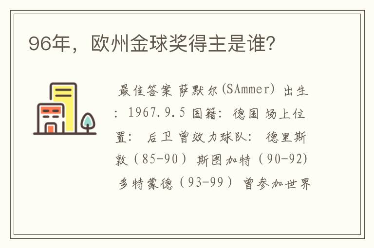 96年,欧州金球奖得主是谁?
