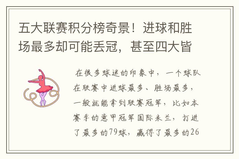 五大联赛积分榜奇景！进球和胜场最多却可能丢冠，甚至四大皆空