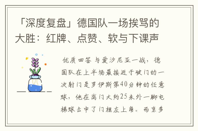 「深度复盘」德国队一场挨骂的大胜:红牌、点赞、软与下课声