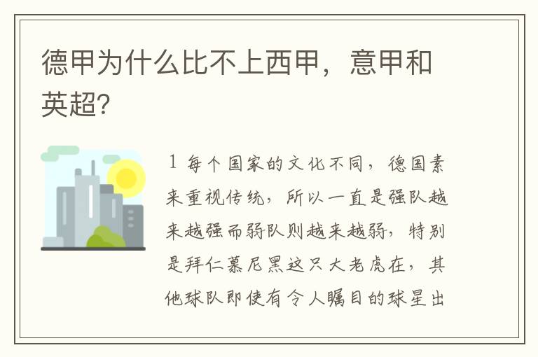 德甲为什么比不上西甲,意甲和英超?