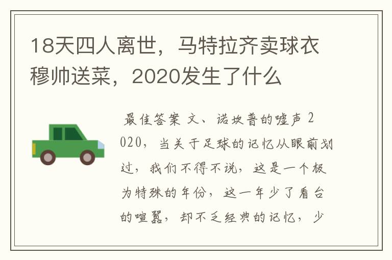 18天四人离世,马特拉齐卖球衣穆帅送菜,2020发生了什么