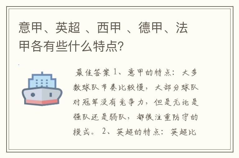 意甲、英超 、西甲 、德甲、法甲各有些什么特点?
