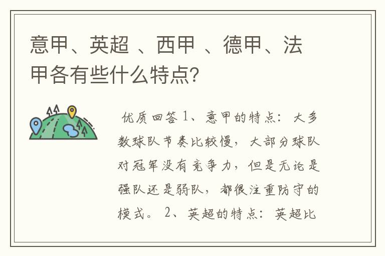 意甲、英超 、西甲 、德甲、法甲各有些什么特点?